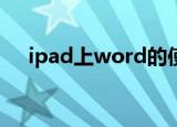 ipad上word的使用方法（一篇告诉你）
