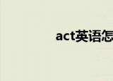 act英语怎么读（act解释）