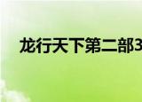 龙行天下第二部32集（龙行天下第二部）