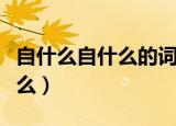 自什么自什么的词语（哪些词语是自什么自什么）