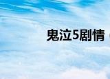 鬼泣5剧情（简介鬼泣5剧情）
