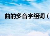 曲的多音字组词（曲的多音字组词有哪些）