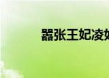 嚣张王妃凌如歌（嚣张王妃传）