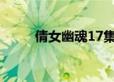 倩女幽魂17集（倩女幽魂17173）