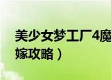 美少女梦工厂4魔嫁攻略（美少女梦工厂4魔嫁攻略）