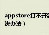 appstore打不开怎么办（appstore打不开解决办法）