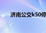 济南公交k50停运吗（济南公交k50）