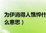 为伊消得人憔悴什么意思（为伊消得人憔悴什么意思）
