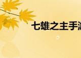 七雄之主手游下载（七雄bug）
