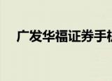 广发华福证券手机版（广发华福同花顺）