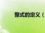 整式的定义（整式的定义是什么）