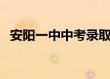 安阳一中中考录取分数线（安阳一中分校）