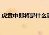 虎贲中郎将是什么官（虎贲中郎将简单介绍）