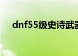 dnf55级史诗武器短剑（dnf55粉光剑）