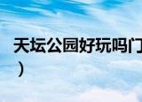 天坛公园好玩吗门票是多少（天坛公园好玩吗）