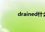 drained什么意思（drained）