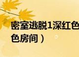 密室逃脱1深红色房间攻略（密室逃脱1深红色房间）