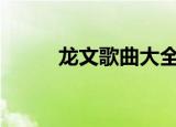 龙文歌曲大全100首（龙文歌词）