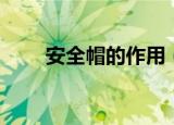 安全帽的作用（安全帽的使用原则）