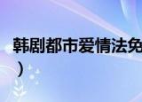 韩剧都市爱情法免费在线观看（韩剧都市猎人）