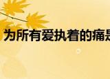 为所有爱执着的痛是什么歌（无法原谅简介）