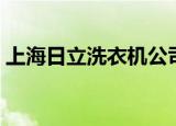 上海日立洗衣机公司宿舍（上海日立洗衣机）