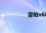 雷柏v600s（雷柏v6）