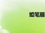 姫笔顺（姫狩 攻略）