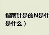 指南针是的N是什么意思（指南针是的N意思是什么）