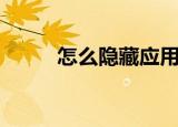 怎么隐藏应用（隐藏应用的方法）
