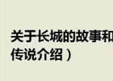 关于长城的故事和传说有哪些（长城的故事和传说介绍）