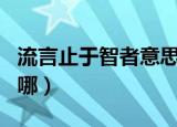 流言止于智者意思是什么（流言止于智者出自哪）