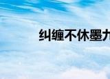 纠缠不休墨九九txt（纠缠不休）
