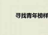 寻找青年榜样（寻找青年巴菲特）