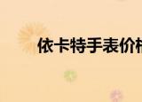 依卡特手表价格和图片（依卡劳特）