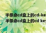 半条命cd盒上的cd-key输入完进不去出现物理内存不足（半条命cd盒上的cd key）