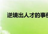 逆境出人才的事例（逆境成才名人事例）