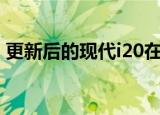 更新后的现代i20在英国上市起价13995英镑