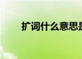 扩词什么意思是什么（扩词的理解）