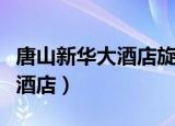 唐山新华大酒店旋转餐厅多少钱（唐山新华大酒店）