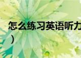 怎么练习英语听力的app（怎么练习英语听力）