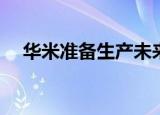  华米准备生产未来的智能手表Amazfit X