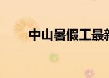 中山暑假工最新招聘（中山暑假工）