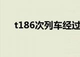 t186次列车经过哪些站（t186次列车）