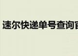 速尔快递单号查询官网（速尔快递单号查询）