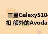  三星GalaxyS10e可获得Bhphoto的限时折扣 额外的Avoda TPU保护套