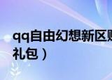 qq自由幻想新区赚钱攻略（qq自由幻想新手礼包）