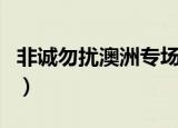 非诚勿扰澳洲专场杨若男（非诚勿扰澳洲专场）