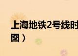 上海地铁2号线时间表（上海地铁2号线线路图）