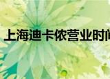 上海迪卡侬营业时间（上海迪卡侬营业时间）
